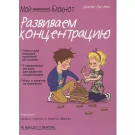 Мой маленький блокнот. Развиваем концентрацию. 4-8 лет