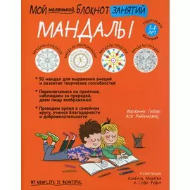 Мой маленький блокнот занятий. Мандалы. 5 - 8 лет