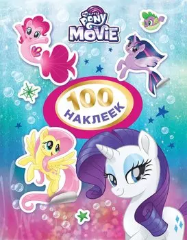Мой маленький пони. 100 наклеек (розовая)