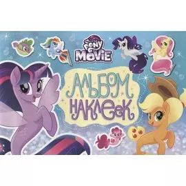 Мой маленький пони. Альбом наклеек