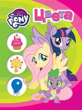 Мой маленький пони. Обучающие книги на картоне (Цвета)