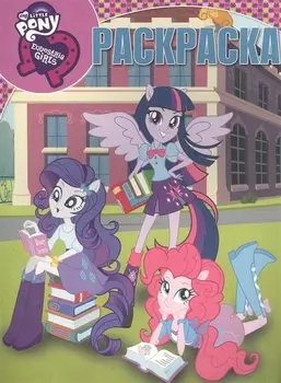 Мой маленький пони: Девочки из Эквестрии. РК № 16087. Волшебная раскраска.