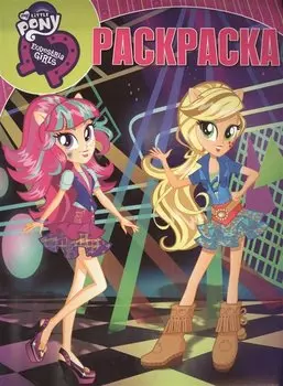 Мой маленький пони: Девочки из Эквестрии. РК № 16100. Волшебная раскраска.