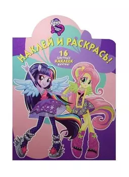 Мой маленький пони: девочки из Эквестрии. НР №15100. Наклей и раскрась!