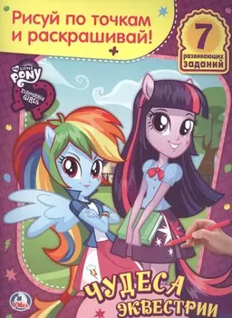 Мой Маленький Пони. Девочки из Эквестрии. Чудеса из Эквестрии. Раскраска
