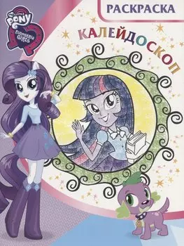 Мой маленький пони: Девочки из Эквестрии. РКМ № 1803. Раскраска-калейдоскоп.