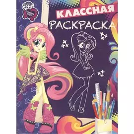 Р Классная раскраска № КлР 1634 Мой маленький пони Девочки из Эквестрии (м)