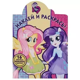 Мой маленький пони: Девочки из Эквестрии. НР № 17008. Наклей и раскрась.