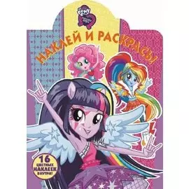 Мой маленький пони: Девочки из Эквестрии. НР № 17115. Наклей и раскрась.