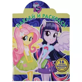 Мой маленький пони: Девочки из Эквестрии. НР № 17142. Наклей и раскрась