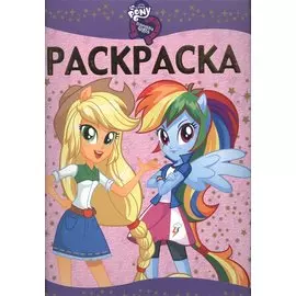 Мой маленький пони: Девочки из Эквестрии. РЛ № 1607. Раскраска-люкс.