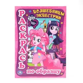 Мой Маленький Пони. Девочки из Эквестрии. Волшебницы из Эквестрии. Раскраска