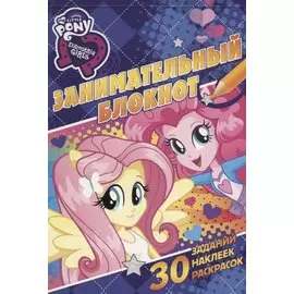 Мой маленький пони: Девочки из Эквестрии. ЗБ № 1606. Занимательный блокнот.