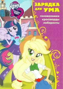 Мой маленький пони: Девочки из Эквестрии. ЗУ № 1825. Зарядка для ума