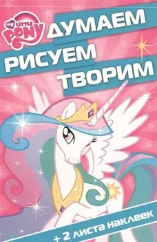 Мой маленький пони. ДРТ № 1605. Думаем, рисуем, творим.
