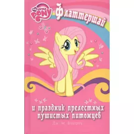 Мой маленький пони. Флаттершай и праздник прелестных пушистых питомцев