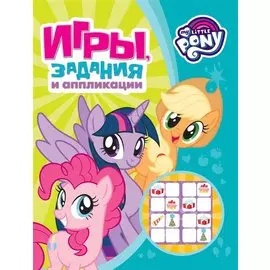 Мой маленький пони. Игры, задания и аппликации