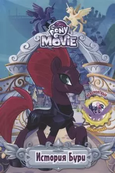 Мой маленький пони. История Бури