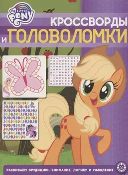 Мой маленький пони № КиГ 2015 Кроссворды и головоломки