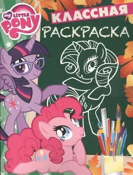 Мой маленький пони. КлР № 1711. Классная раскраска.