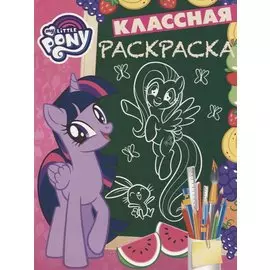 Мой маленький пони. КлР № 1809. Классная раскраска