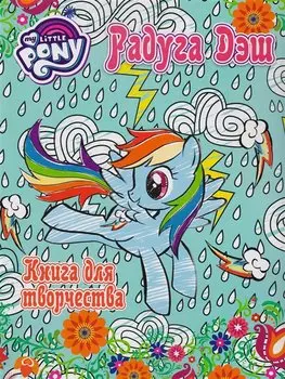 Мой маленький пони. Досуг и творчество. Книга для творчества. Радуга Дэш