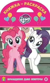 Мой маленький пони. № КнР 1906. Праздник для сестры. Книжка-раскраска