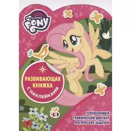 Мой маленький пони. КСН №1814. Развивающая книжка с наклейками