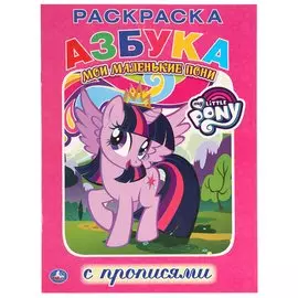 Мой Маленький Пони. Мои Маленькие Пони. Раскраска с Прописями.