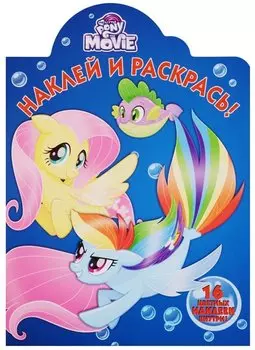 Мой маленький пони MOVIE. НР № 17129. Наклей и раскрась.