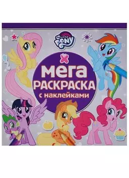 Мой маленький пони. МРН № 1713. Мега-раскраска с наклейками