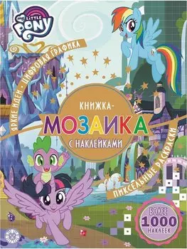 Мой маленький пони. N КМН 1909. Книжка-мозаика с наклейками