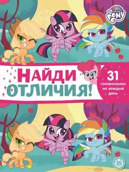 Мой маленький пони. N НО 2106. Найди отличия