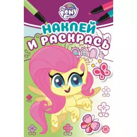 Наклей и раскрась! "Мой маленький пони"