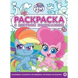 Раскраска с цветной подсказкой "Мой маленький пони"