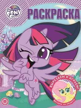 Волшебная раскраска "Мой маленький пони"