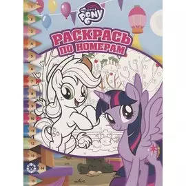 Раскрась по номерам № РПН 1905 ("Мой маленький пони")