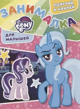 Занималка для малышей № ЗМ 1905 Мой маленький пони