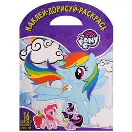Мой маленький пони. НДР № 1737. Наклей, дорисуй и раскрась.