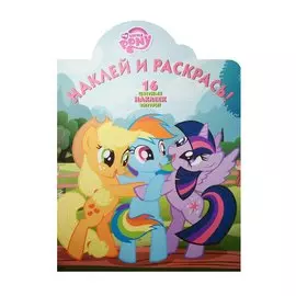 Мой маленький пони. НР № 15122. Наклей и раскрась!