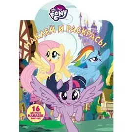 Мой маленький пони. НР № 18007. Наклей и раскрась!