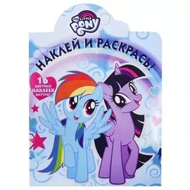 Наклей и раскрась! № НР 19005 ("Мой маленький пони"). 16 цветных наклеек внутри