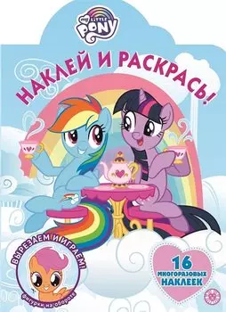 Наклей и раскрась! "Мой маленький пони"