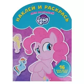 Мой маленький пони. НРДМ № 1724. Наклей и раскрась для самых маленьких