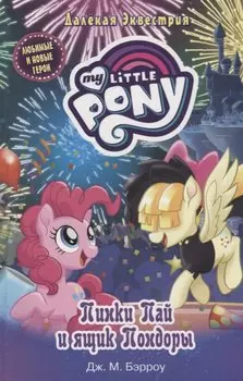 Мой маленький пони. Пинки Пай и ящик Пондоры