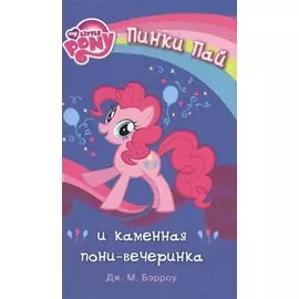 Мой маленький пони. Пинки Пай и каменная пони-вечеринка