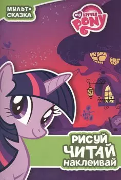 Мой маленький пони. Пижамная вечеринка. Мульт-сказка. Рисуй, читай, наклеивай.