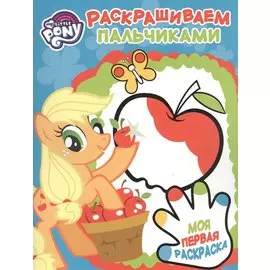 Пальчиковая раскраска № ПР 1705 ("Мой маленький пони")