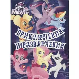 Мой маленький пони. Приключения и развлечения. Развивающая книжка с наклейками.