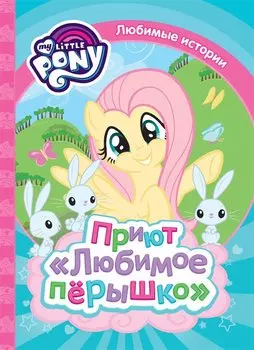 Мой маленький пони. Приют Любимое перышко (Любимые истории)
